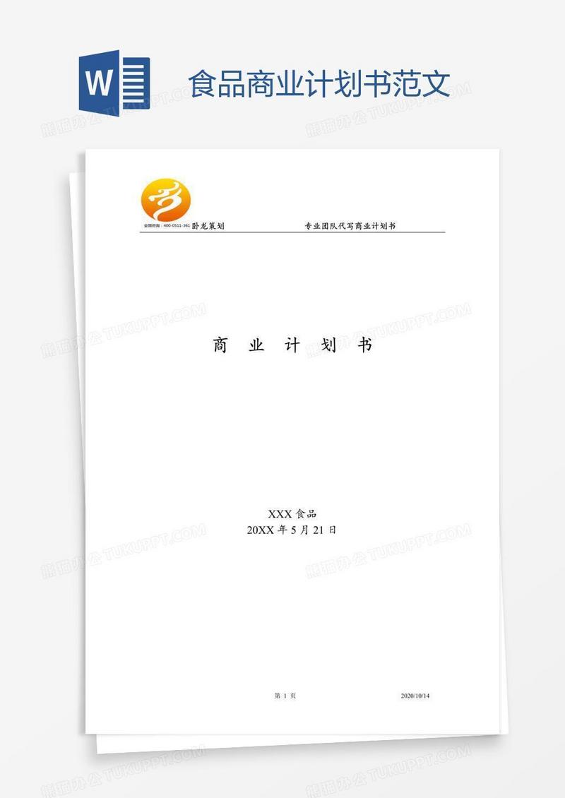 食品商业计划书范文