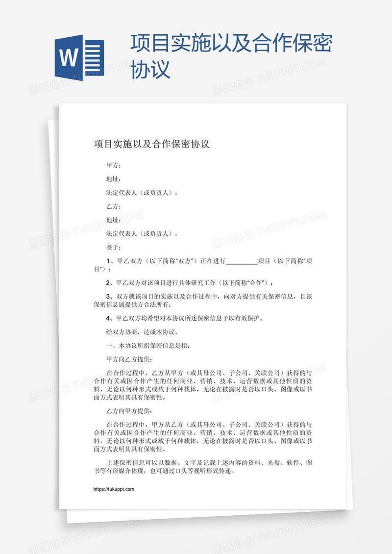 项目实施以及合作保密协议