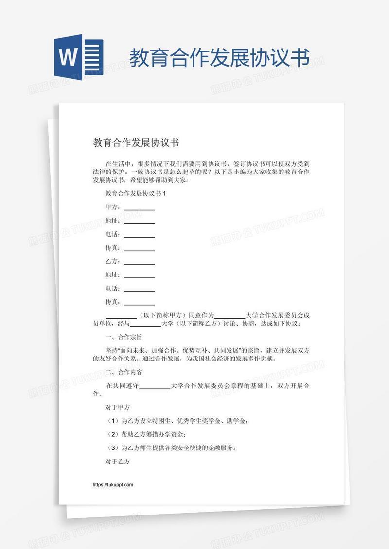 教育合作发展协议书