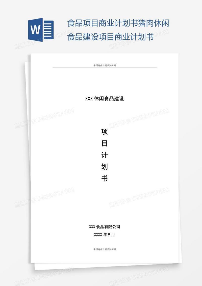 食品项目商业计划书猪肉休闲食品建设项目商业计划书