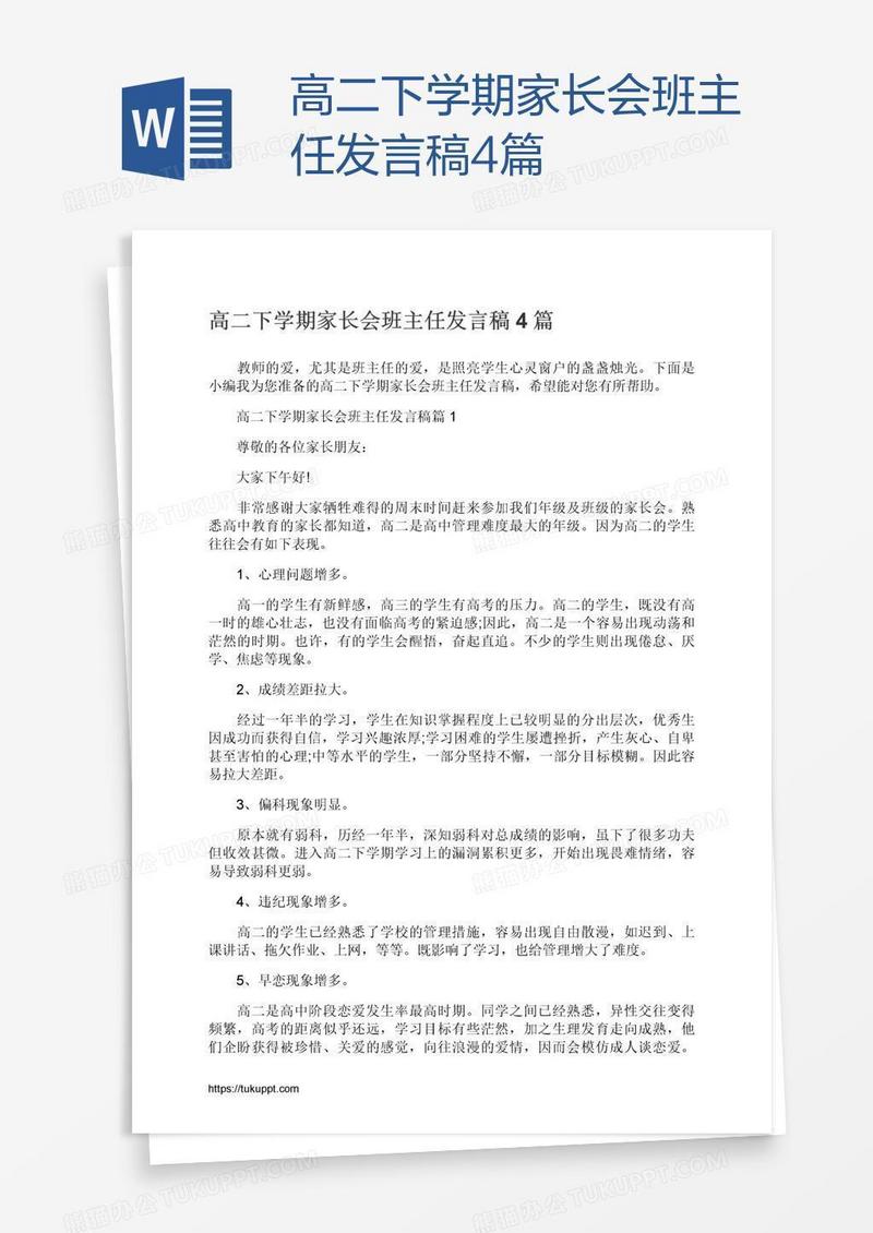 高二下学期家长会班主任发言稿4篇