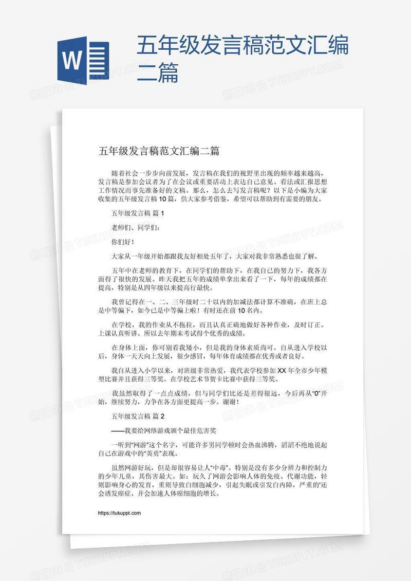 五年级发言稿范文汇编二篇