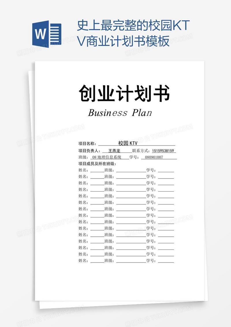 史上最完整的校园KTV商业计划书模板