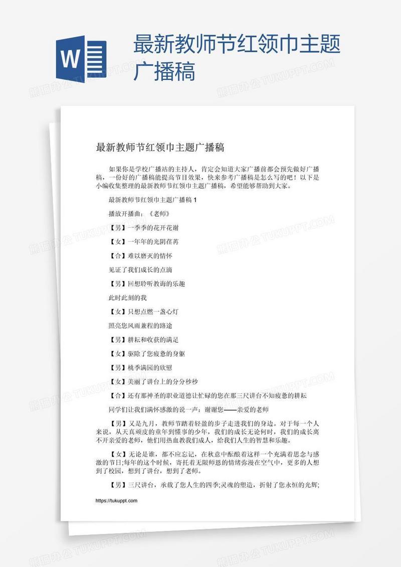 最新教师节红领巾主题广播稿
