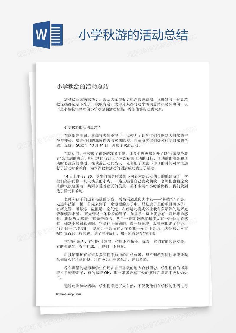 小学秋游的活动总结