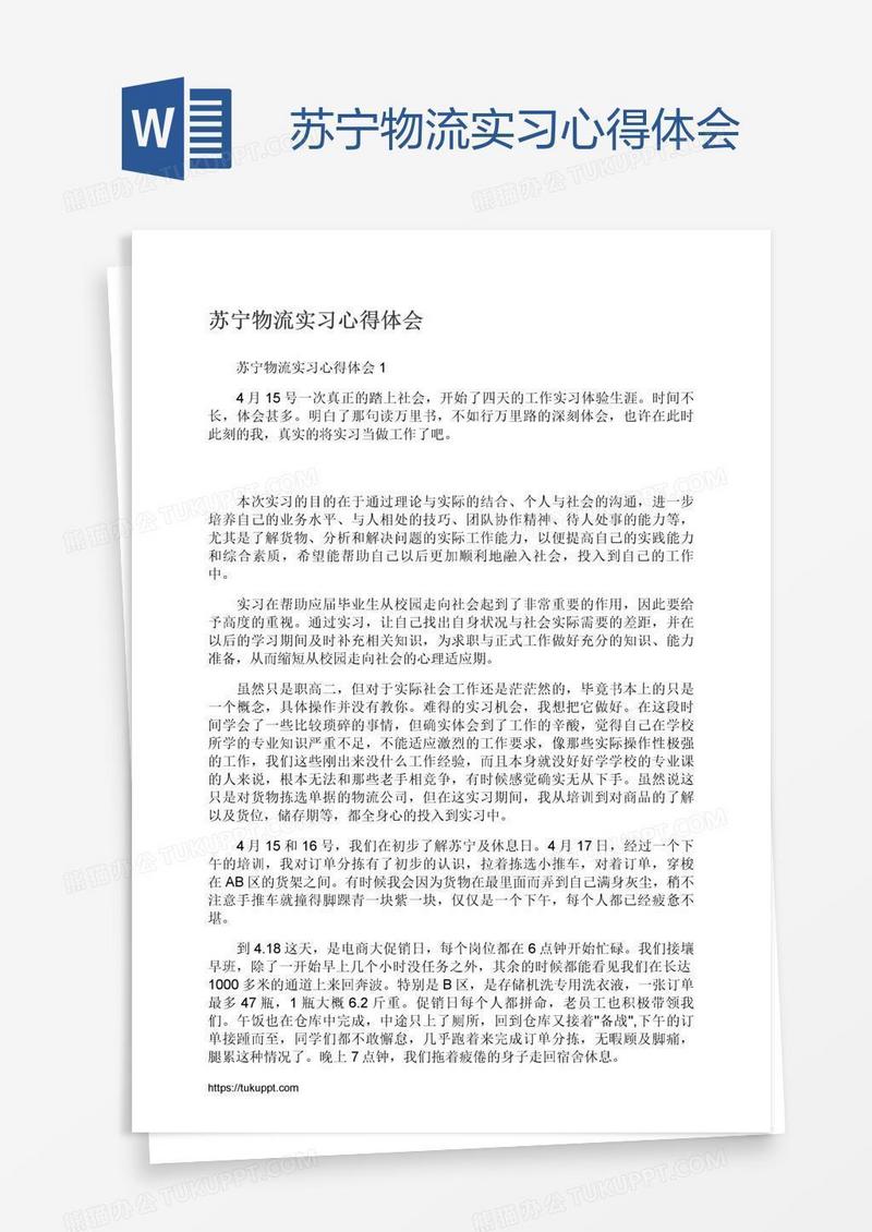 苏宁物流实习心得体会
