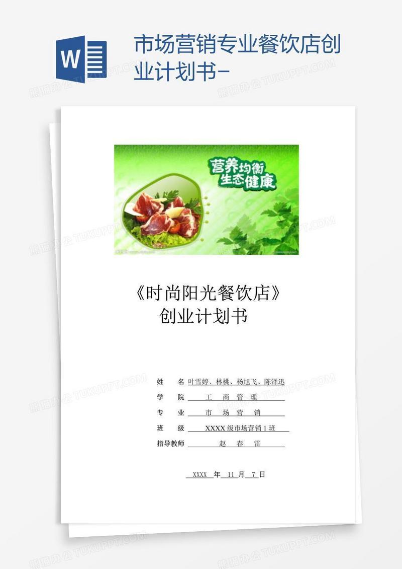 市场营销专业餐饮店创业计划书-