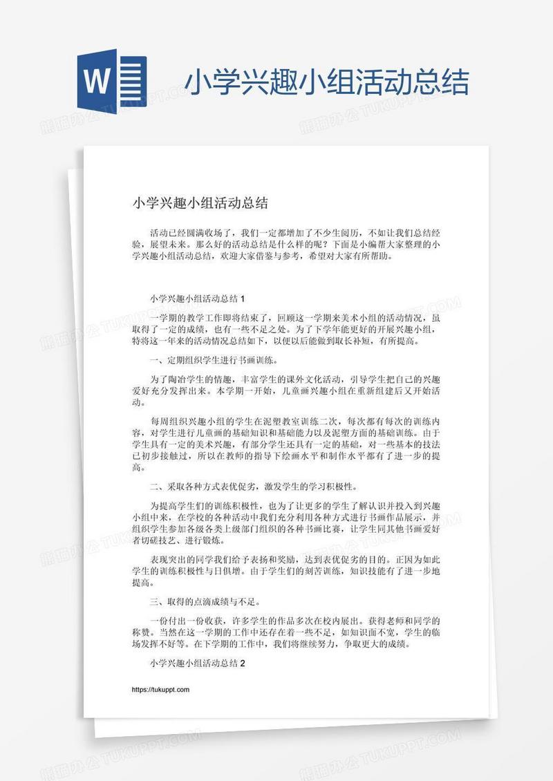 小学兴趣小组活动总结