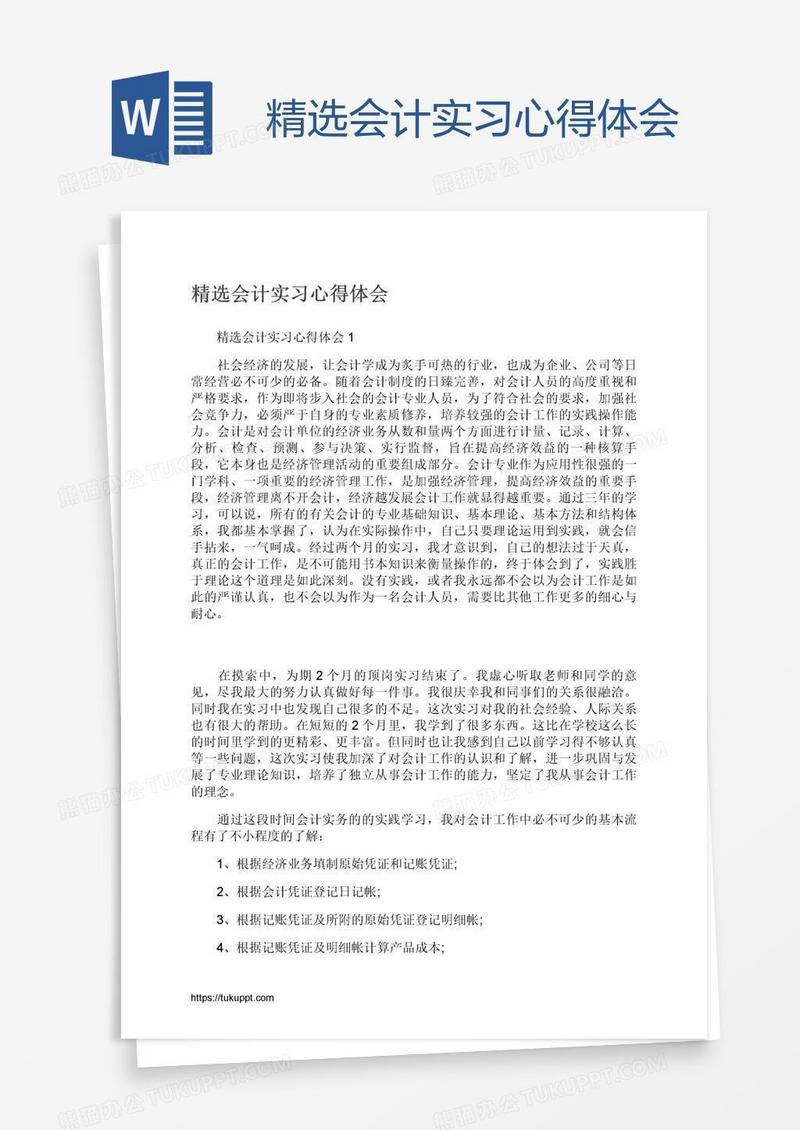 精选会计实习心得体会