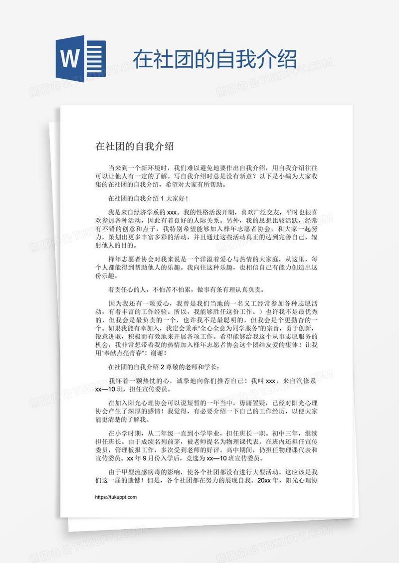 在社团的自我介绍