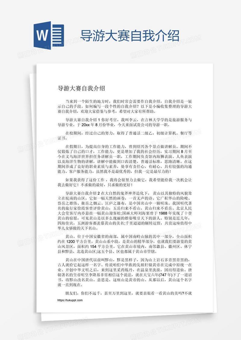 导游大赛自我介绍