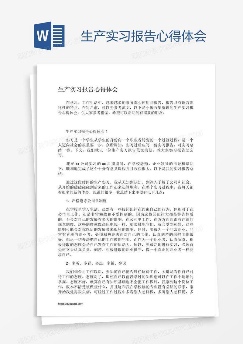 生产实习报告心得体会