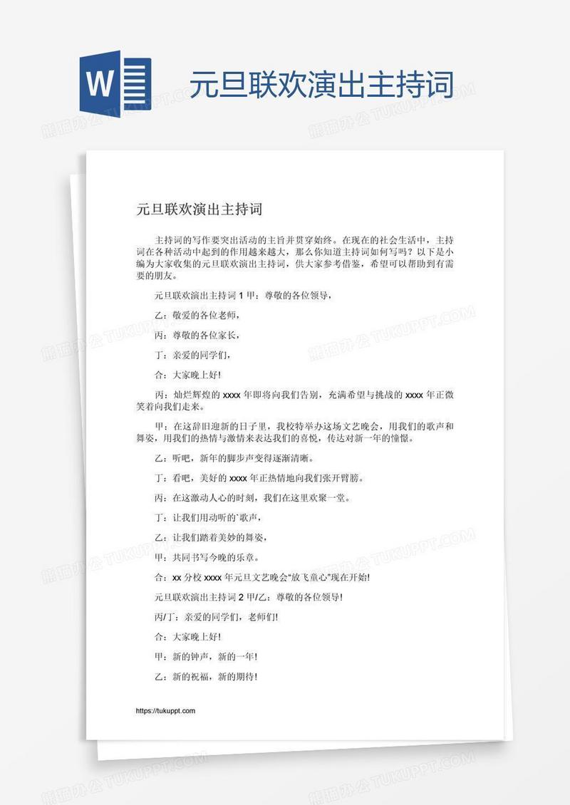 元旦联欢演出主持词