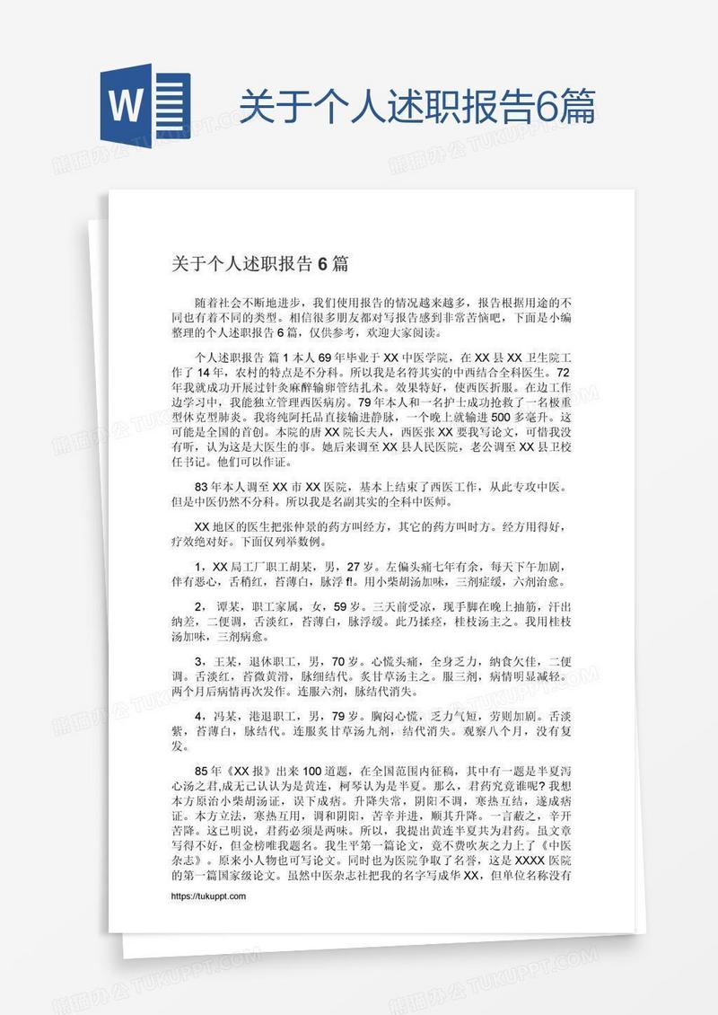 关于个人述职报告6篇