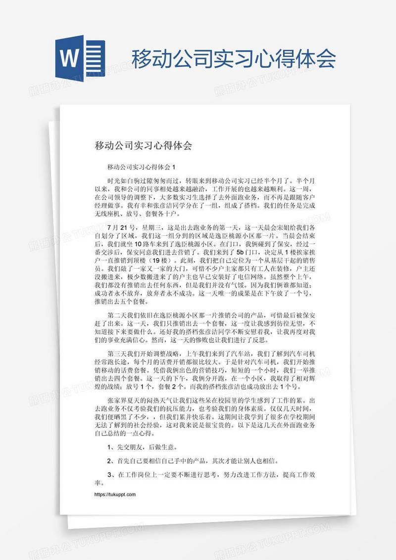 移动公司实习心得体会