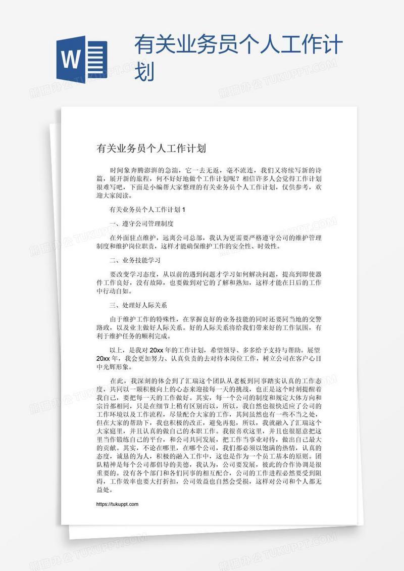 有关业务员个人工作计划