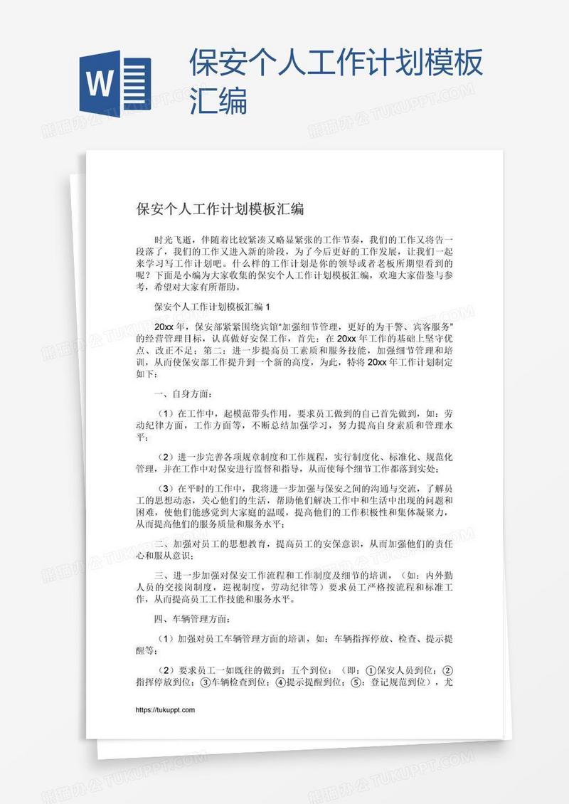 保安个人工作计划模板汇编