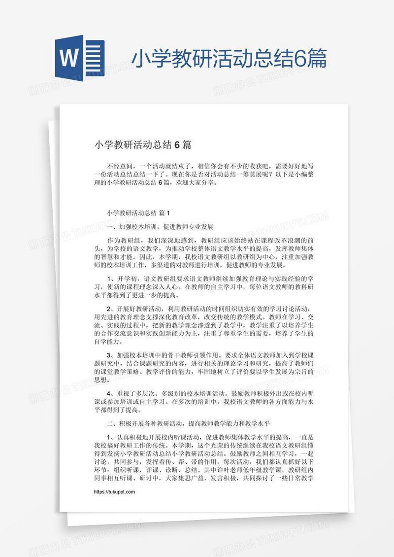 小学教研活动总结6篇