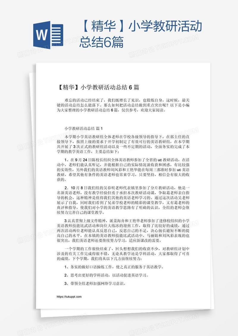 【精华】小学教研活动总结6篇