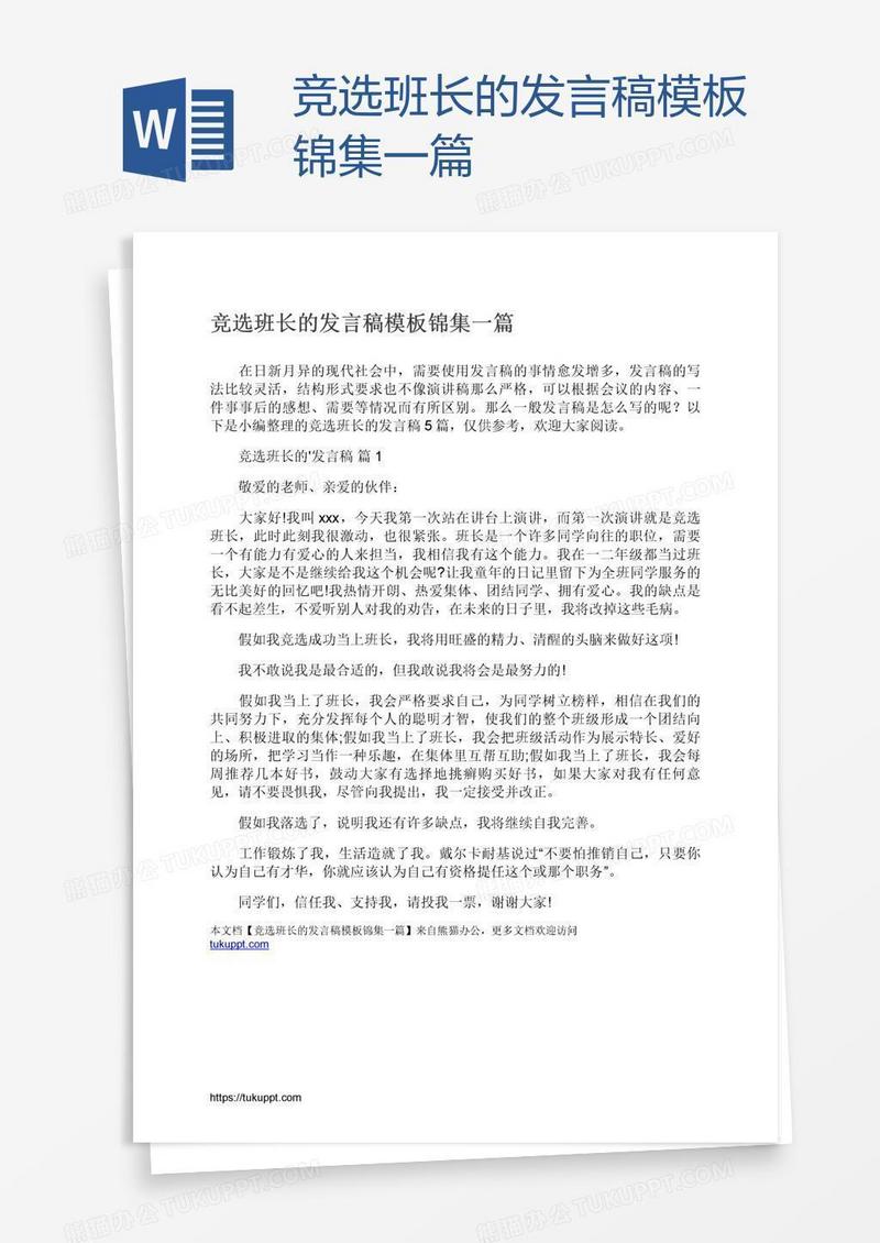 竞选班长的发言稿模板锦集一篇