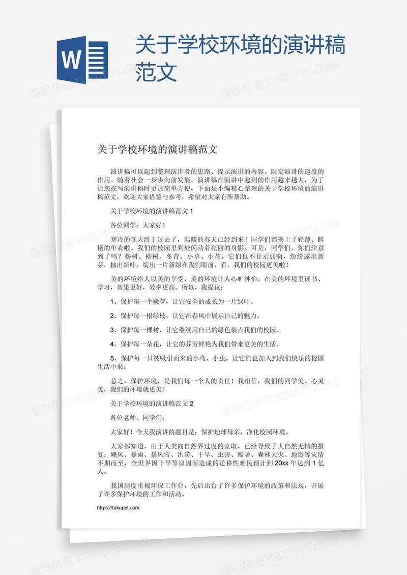 关于学校环境的演讲稿范文