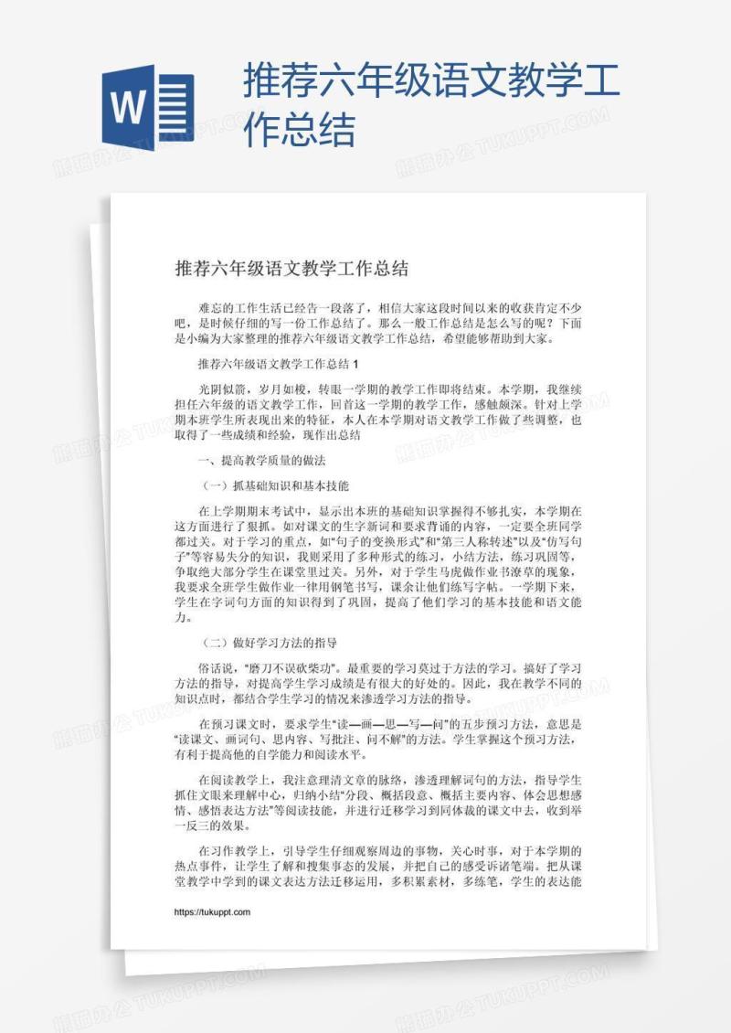 推荐六年级语文教学工作总结