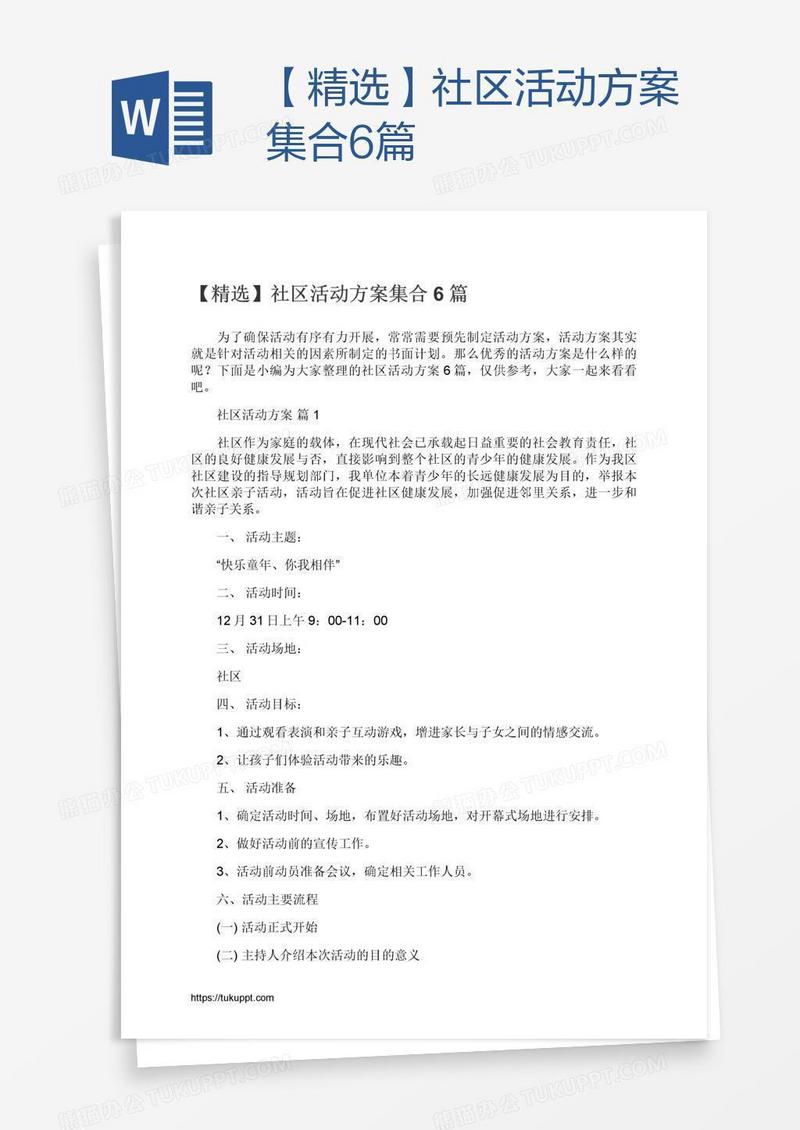 【精选】社区活动方案集合6篇