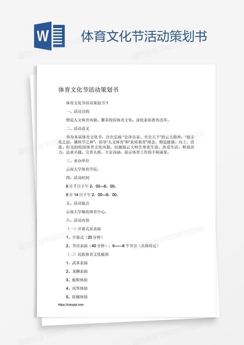 体育文化节活动策划书