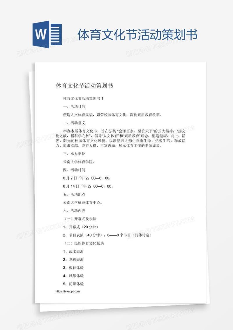 体育文化节活动策划书