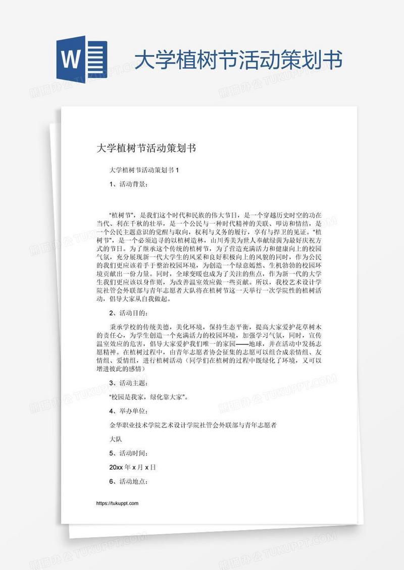 大学植树节活动策划书