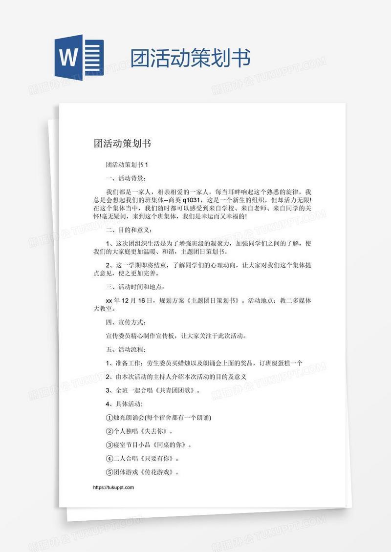 团活动策划书