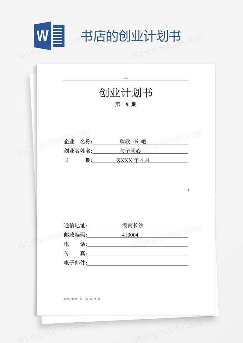 书店的创业计划书