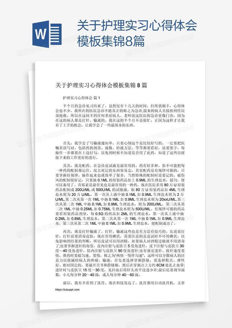 关于护理实习心得体会模板集锦8篇