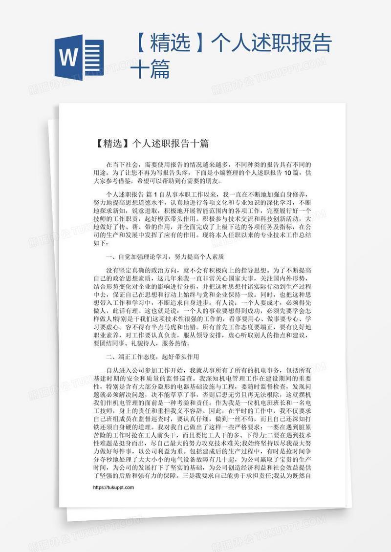 【精选】个人述职报告十篇