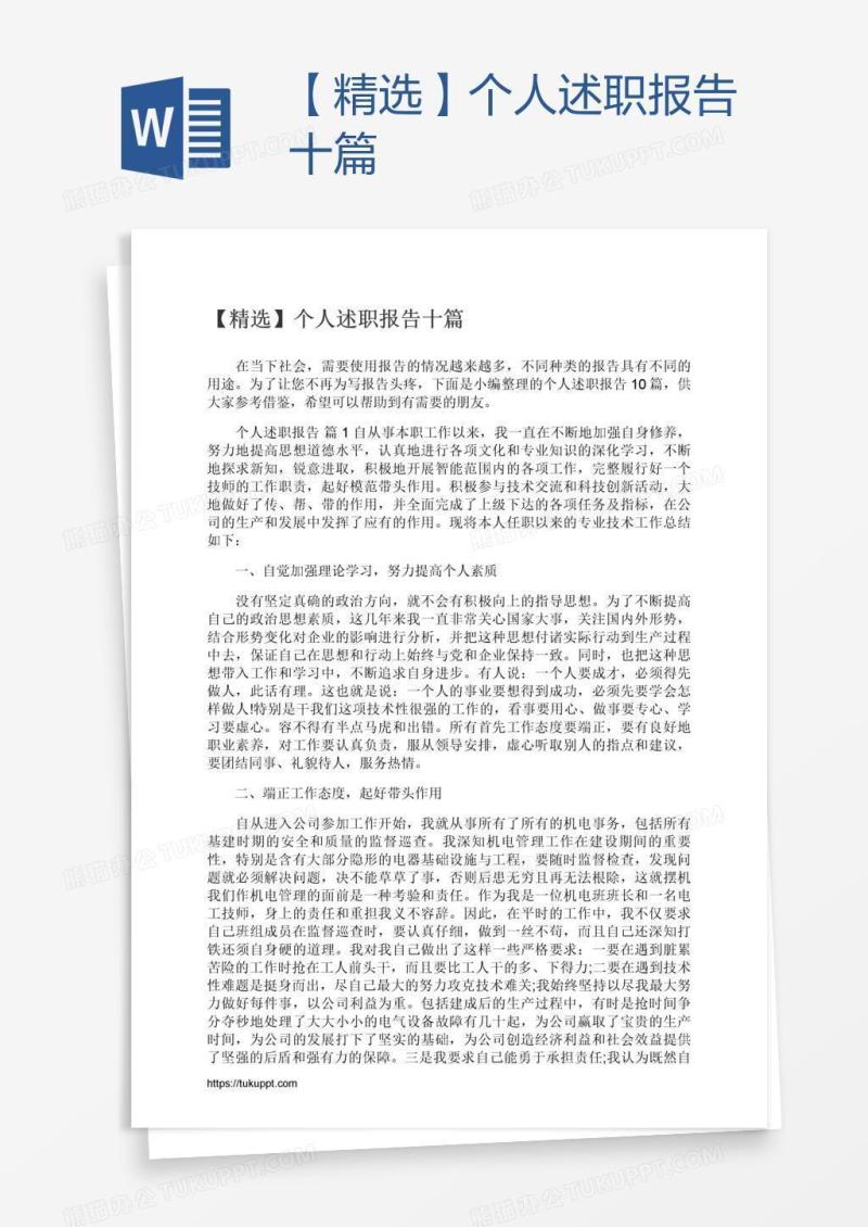 【精选】个人述职报告十篇