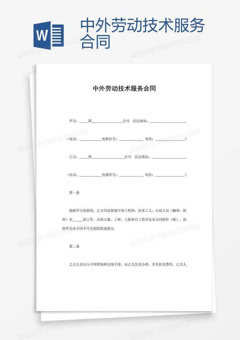 中外劳动技术服务合同