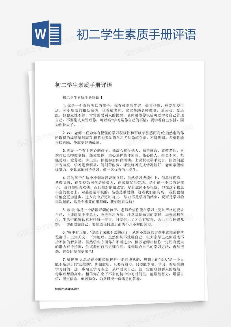 初二学生素质手册评语