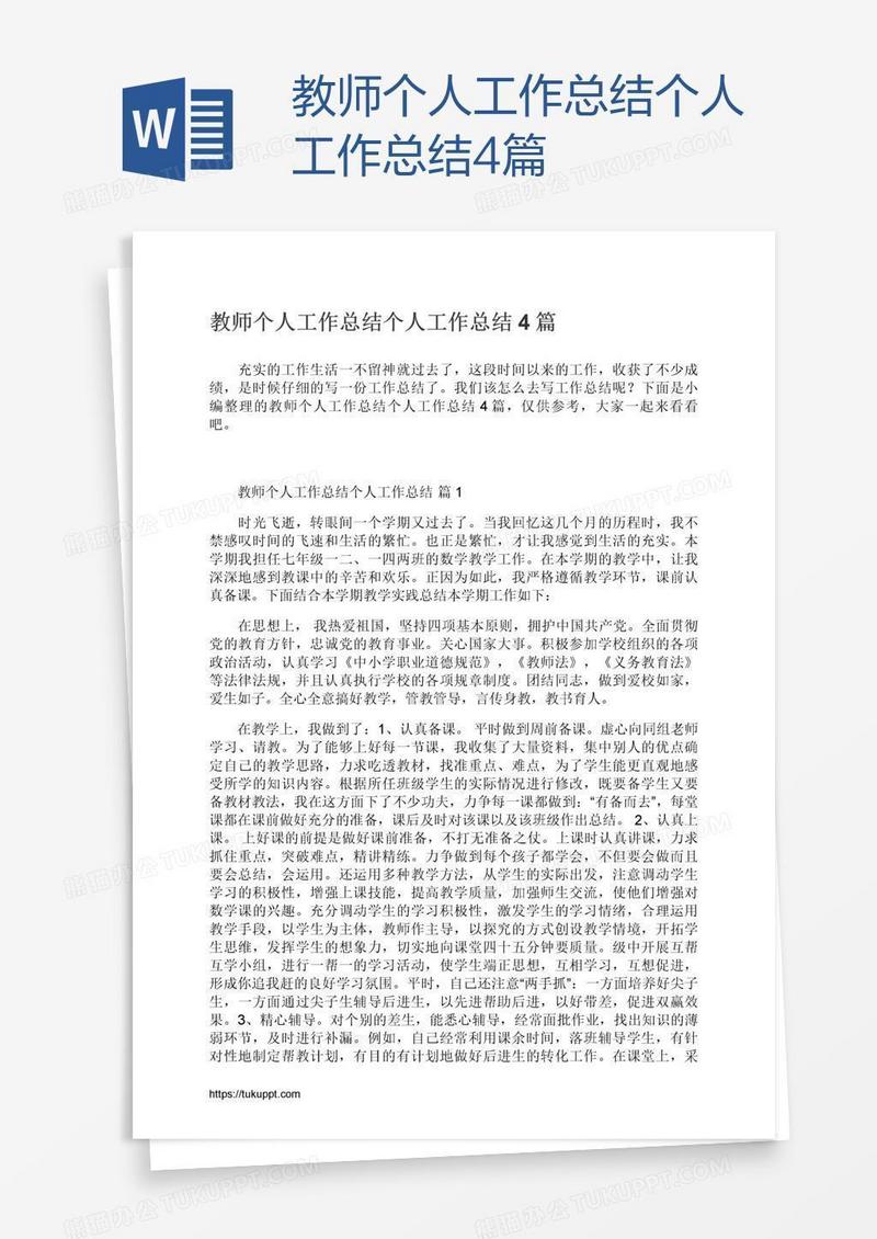 教师个人工作总结4篇