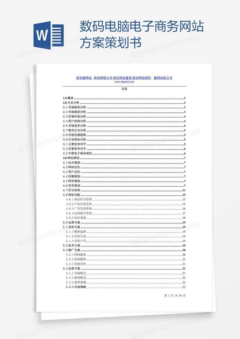 数码电脑电子商务网站方案策划书