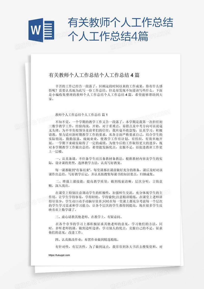 有关教师个人工作总结4篇