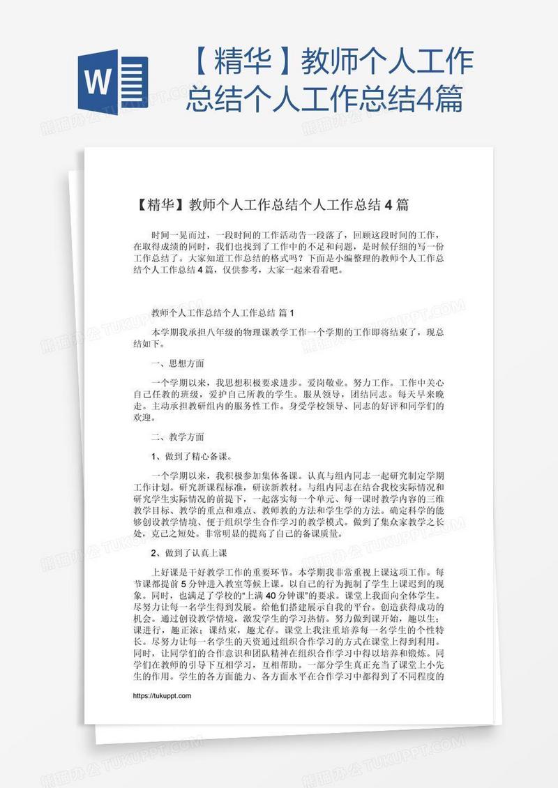 【精华】教师个人工作总结4篇
