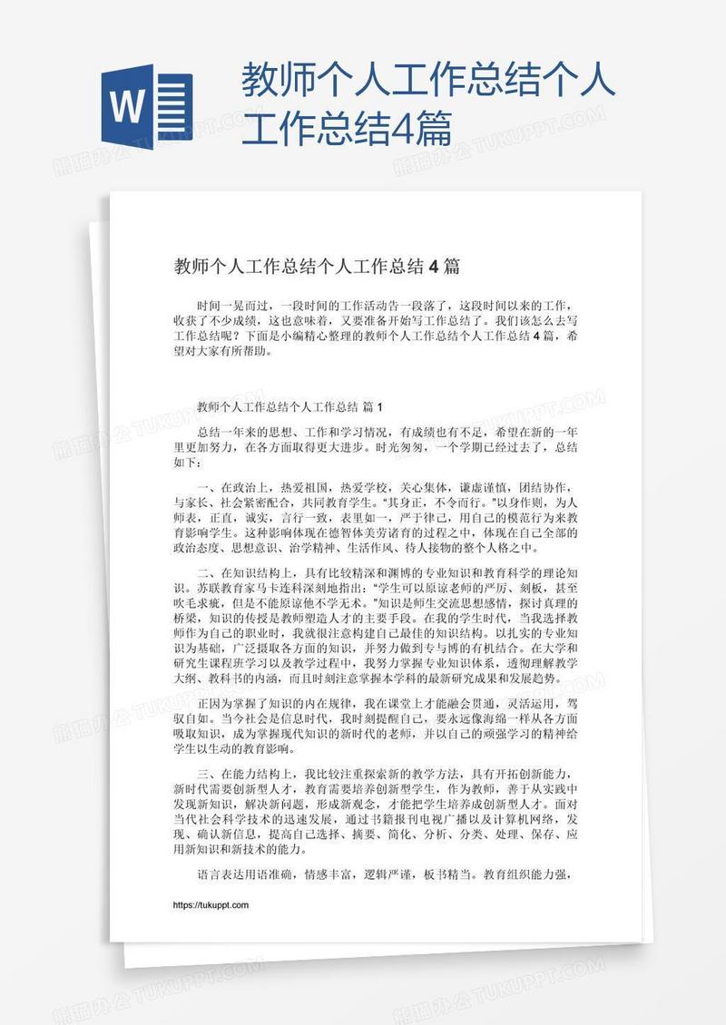 教师个人工作总结4篇