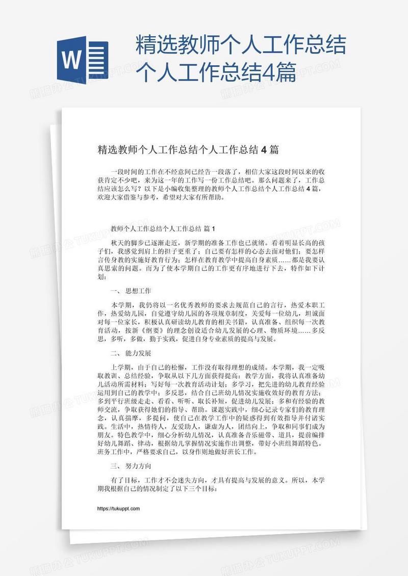 精选教师个人工作总结4篇
