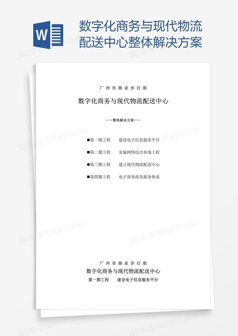数字化商务与现代物流配送中心整体解决方案