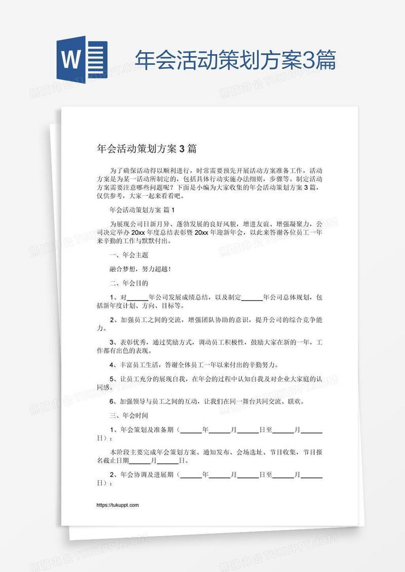 年会活动策划方案3篇