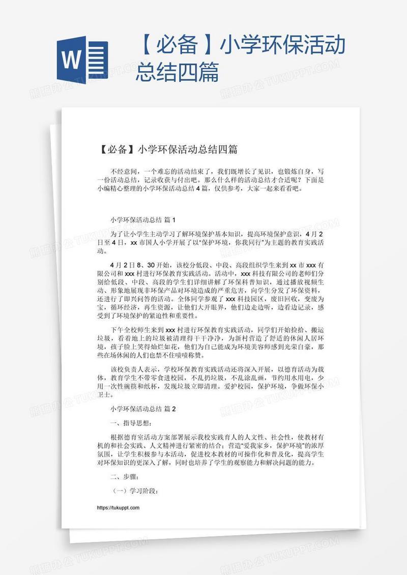 【必备】小学环保活动总结四篇