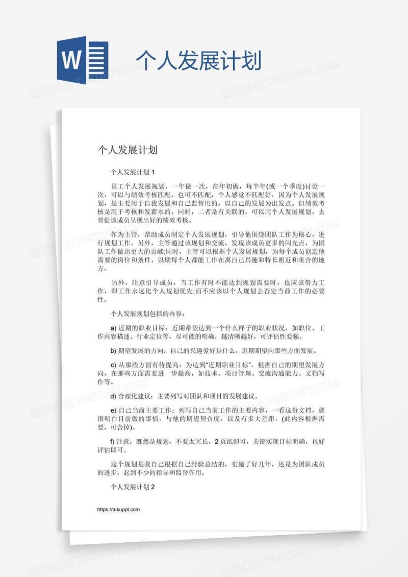 个人发展计划