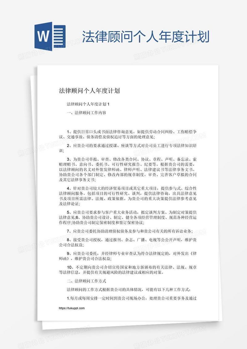 法律顾问个人年度计划