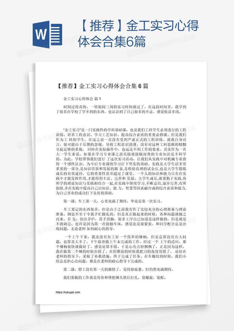【推荐】金工实习心得体会合集6篇