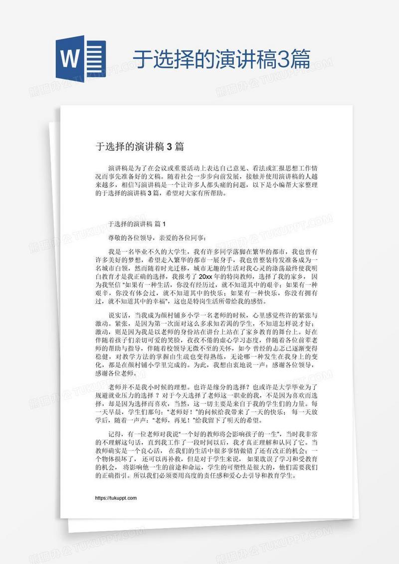 于选择的演讲稿3篇